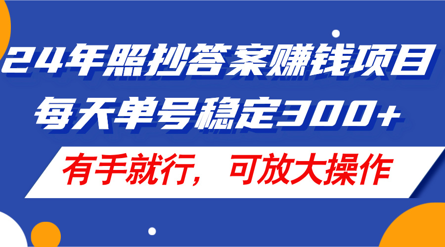 （11802期）24年照抄答案赚钱项目，每天单号稳定300+，有手就行，可放大操作-众合网