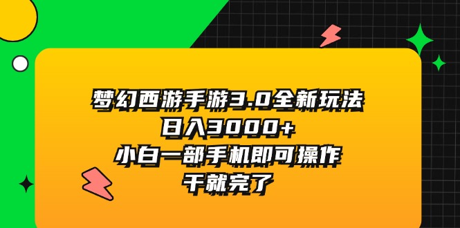 （11804期）梦幻西游手游3.0全新玩法，日入3000+，小白一部手机即可操作，干就完了-众合网