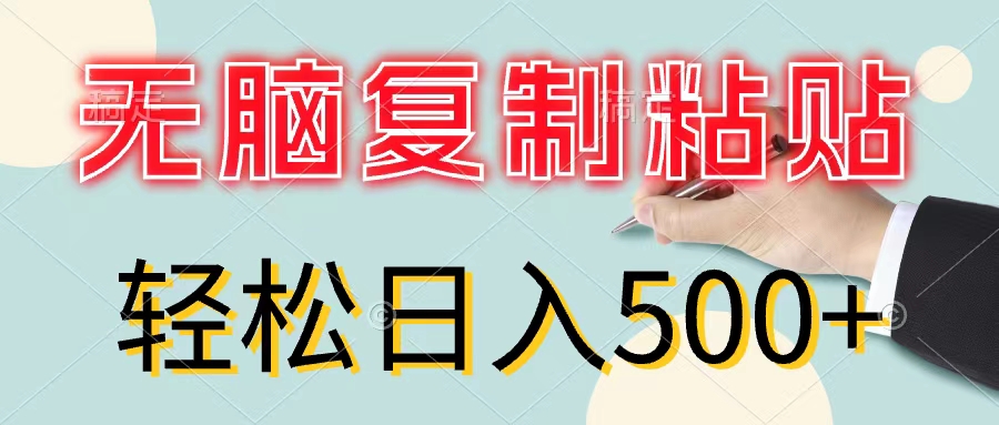（11805期）无脑复制粘贴，小白轻松上手，零成本轻松日入500+-众合网