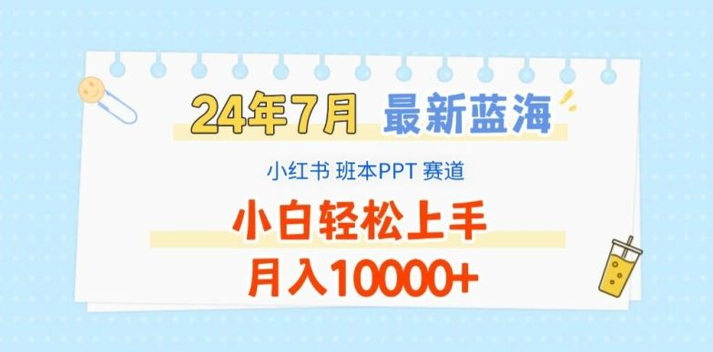 2024年7月最新蓝海赛道，小红书班本PPT项目，小白轻松上手，月入1W+【揭秘】-众合网