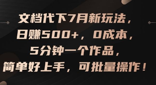 文档代下7月新玩法，日赚500+，0成本，5分钟一个作品，简单好上手，可批量操作【揭秘】-众合网