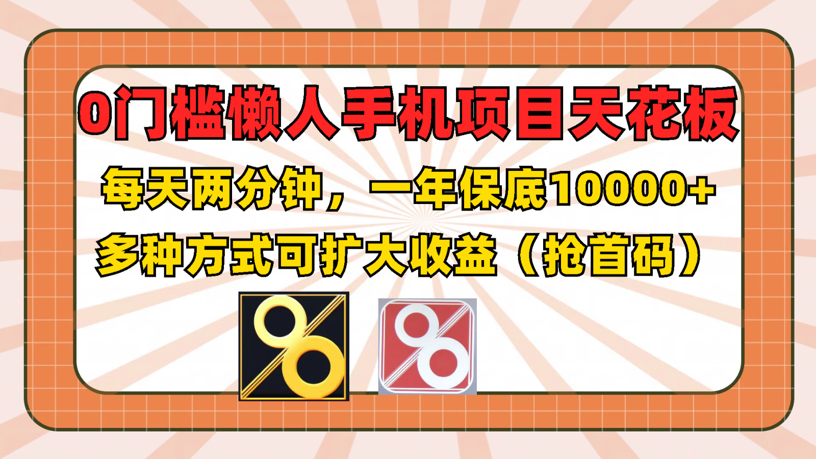 0门槛懒人手机项目，每天2分钟，一年10000+多种方式可扩大收益（抢首码）-众合网