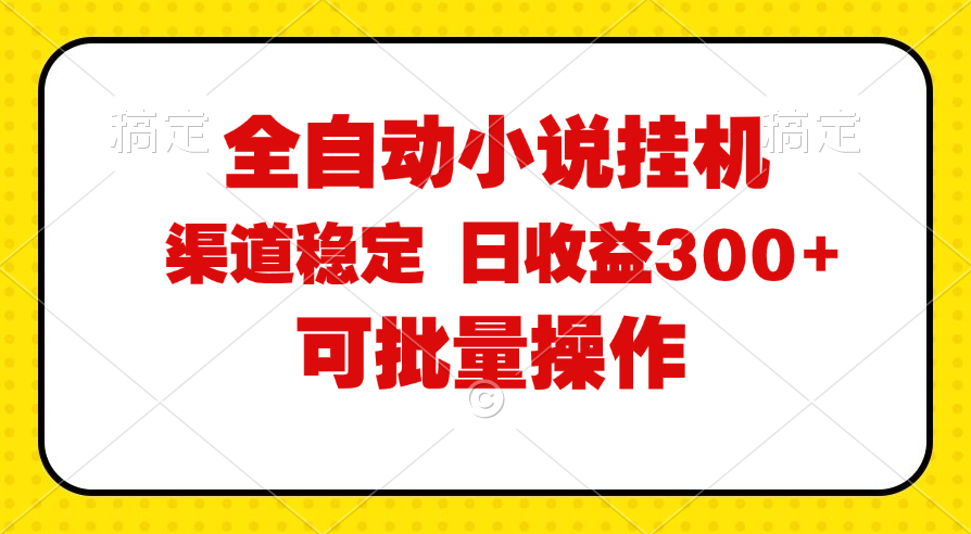 （11806期）全自动小说阅读，纯脚本运营，可批量操作，稳定有保障，时间自由，日均…-众合网