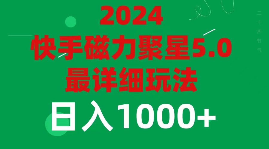 （11807期）2024 5.0磁力聚星最新最全玩法-众合网