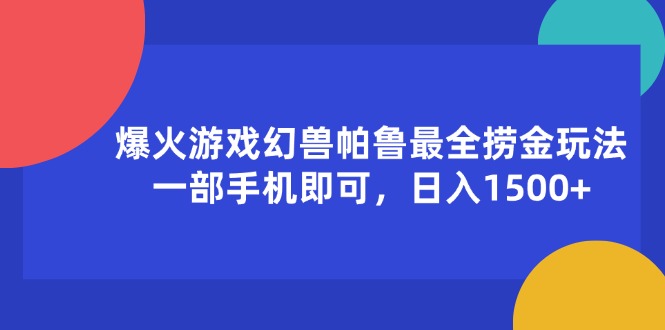 （11808期）爆火游戏幻兽帕鲁最全捞金玩法，一部手机即可，日入1500+-众合网