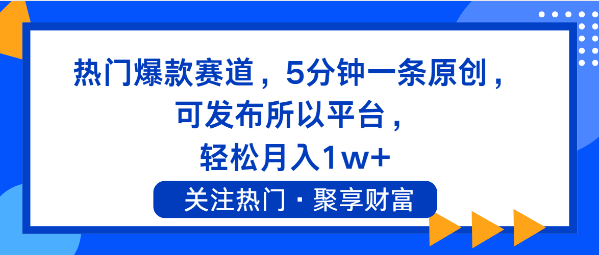 （11810期）热门爆款赛道，5分钟一条原创，可发布所以平台， 轻松月入1w+-众合网