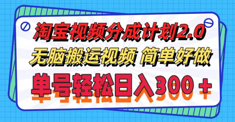 （11811期）淘宝视频分成计划2.0，无脑搬运视频，单号轻松日入300＋，可批量操作。-众合网