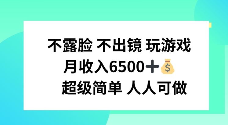 不露脸 不出境 玩游戏，月入6500 超级简单 人人可做【揭秘】-众合网