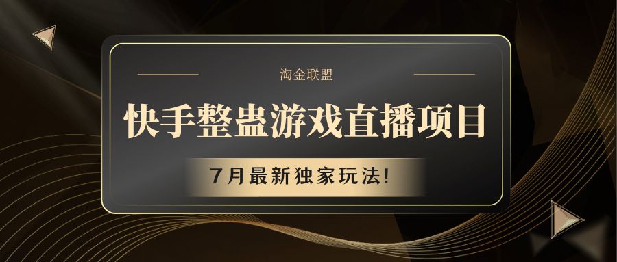 快手游戏整蛊直播项目 七月最新独家玩法-众合网