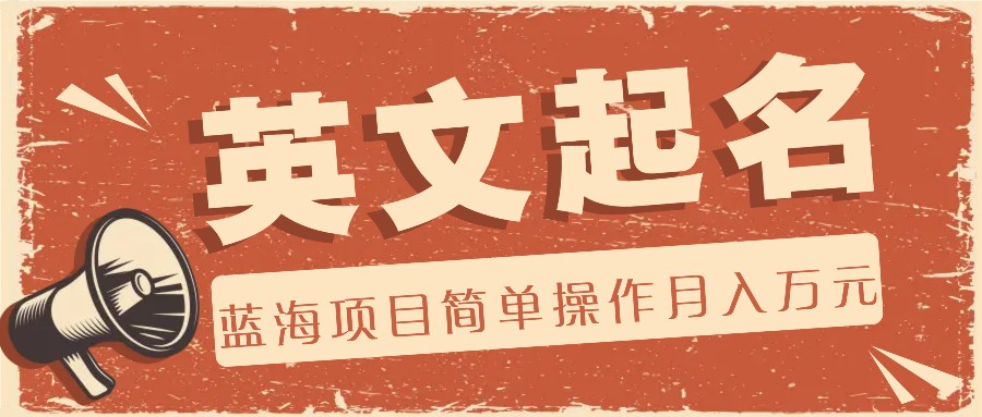 利用AI工具帮助起英文名，蓝海项目简单操作，0成本0门槛月收入万元-众合网