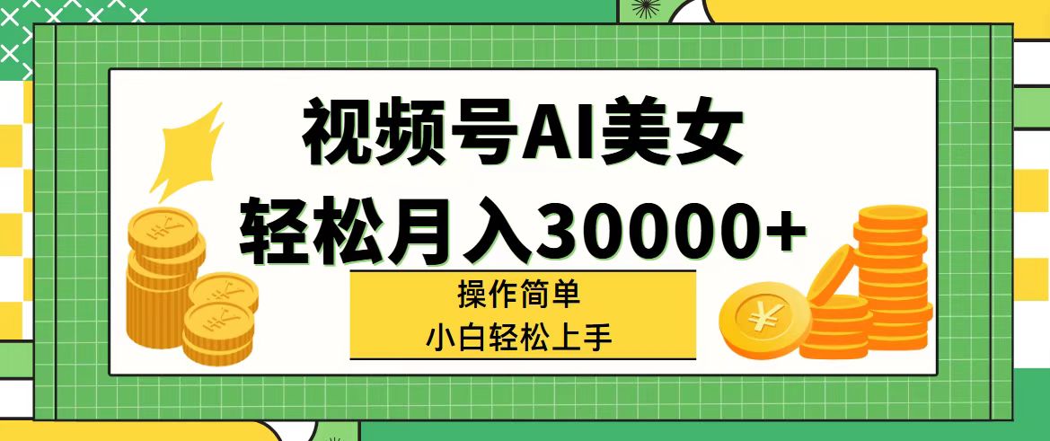 （11812期）视频号AI美女，轻松月入30000+,操作简单小白也能轻松上手-众合网