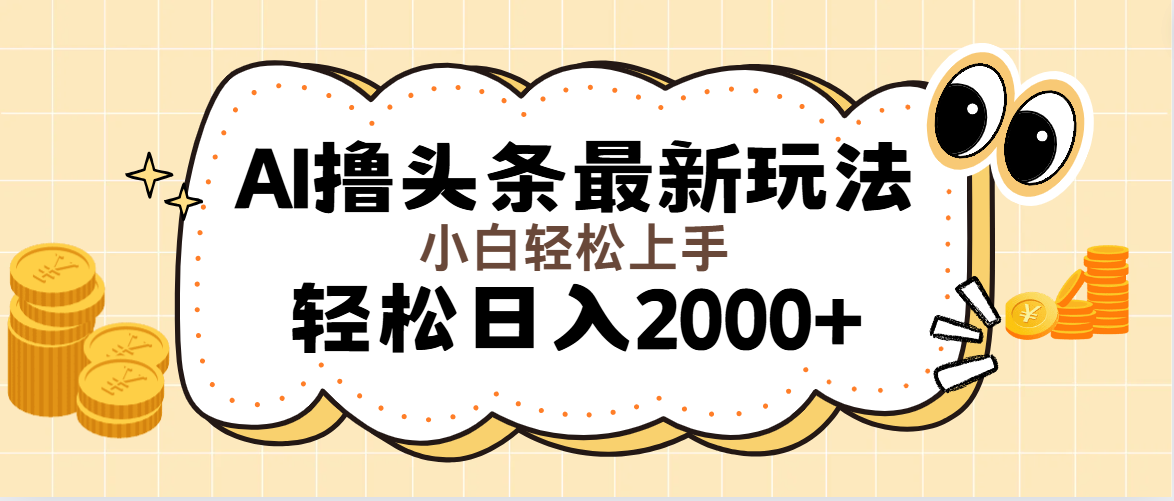 （11814期）AI撸头条最新玩法，轻松日入2000+无脑操作，当天可以起号，第二天就能…-众合网