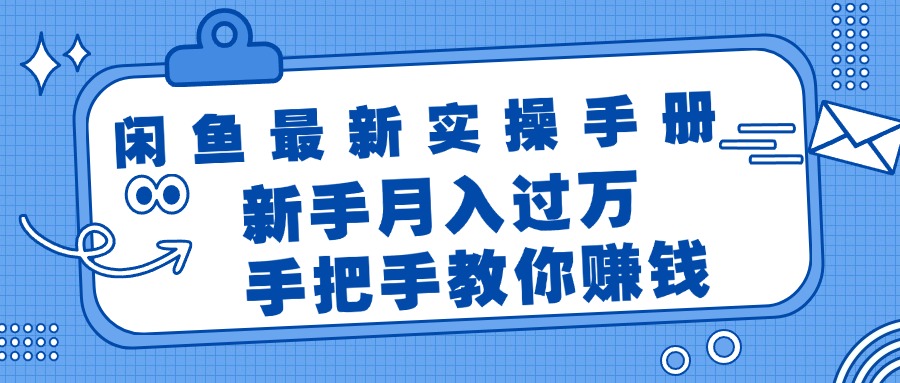 （11818期）闲鱼最新实操手册，手把手教你赚钱，新手月入过万轻轻松松-众合网