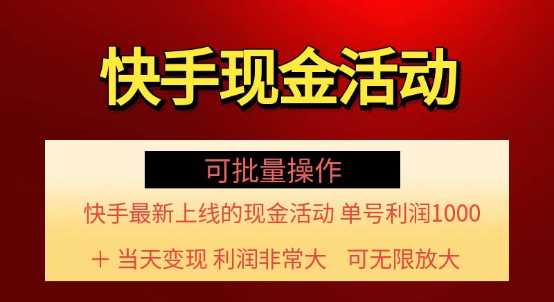 （11819期）快手新活动项目！单账号利润1000+ 非常简单【可批量】（项目介绍＋项目…-众合网