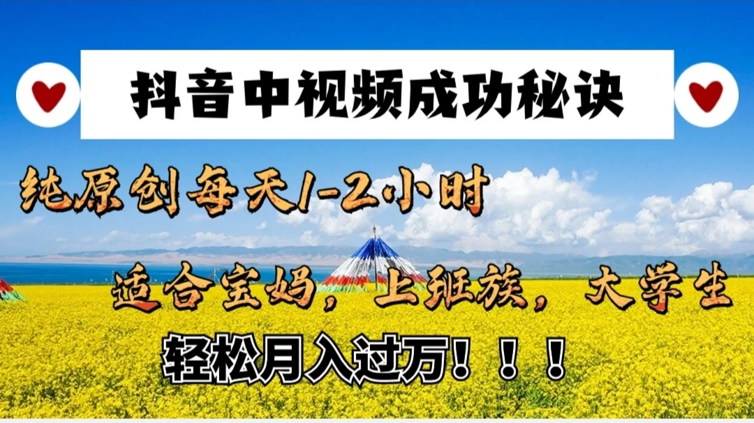 抖音中视频成功秘诀：纯原创每天1-2小时，适合宝妈、上班族、大学生，轻松月入过W！-众合网