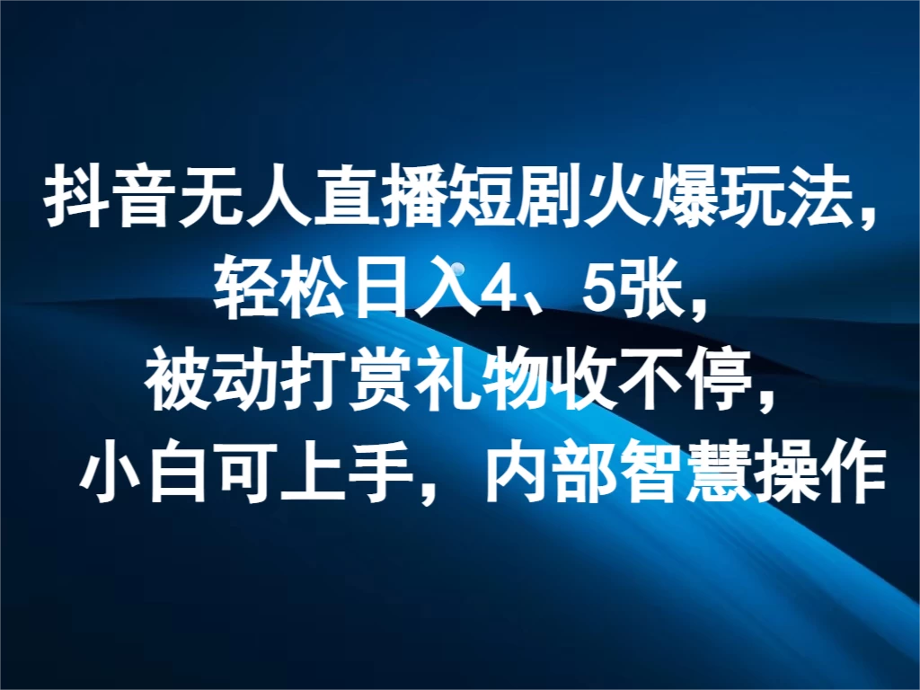 抖音无人直播短剧火爆玩法，轻松日入4、5张，被动打赏礼物收不停，小白可上手，内部智慧操作-众合网