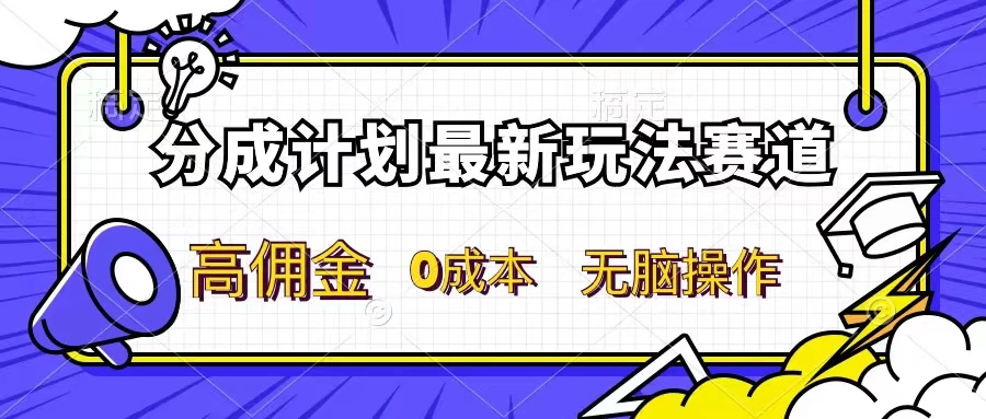 分成计划新赛道，操作简单，新手小白轻松上手，分成收益高，每天几分钟，睡后都有收益-众合网