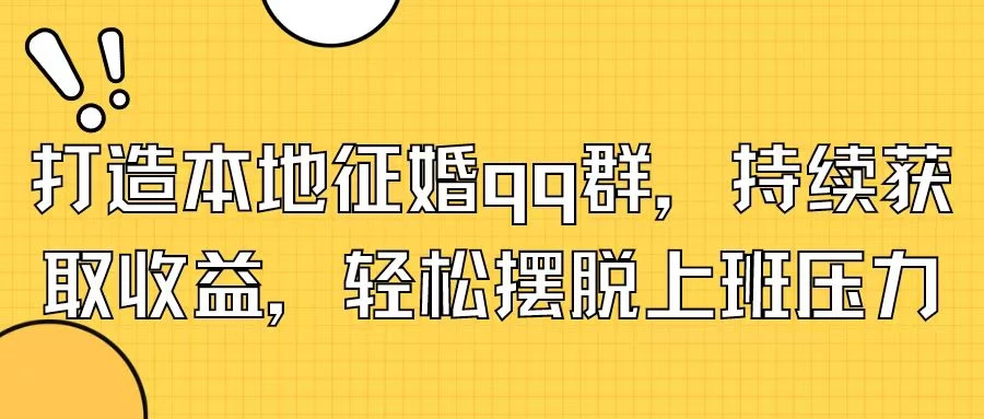 打造本地征婚QQ群，持续获取收益，轻松摆脱上班压力-众合网
