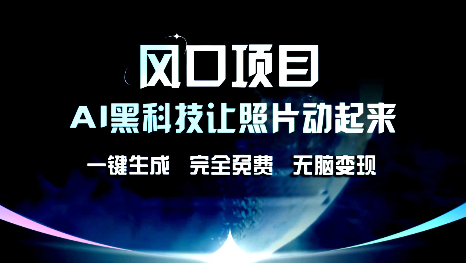 风口项目，AI黑科技让老照片复活！一键生成，完成全免费！无脑变现，接单接到手抽筋！-众合网