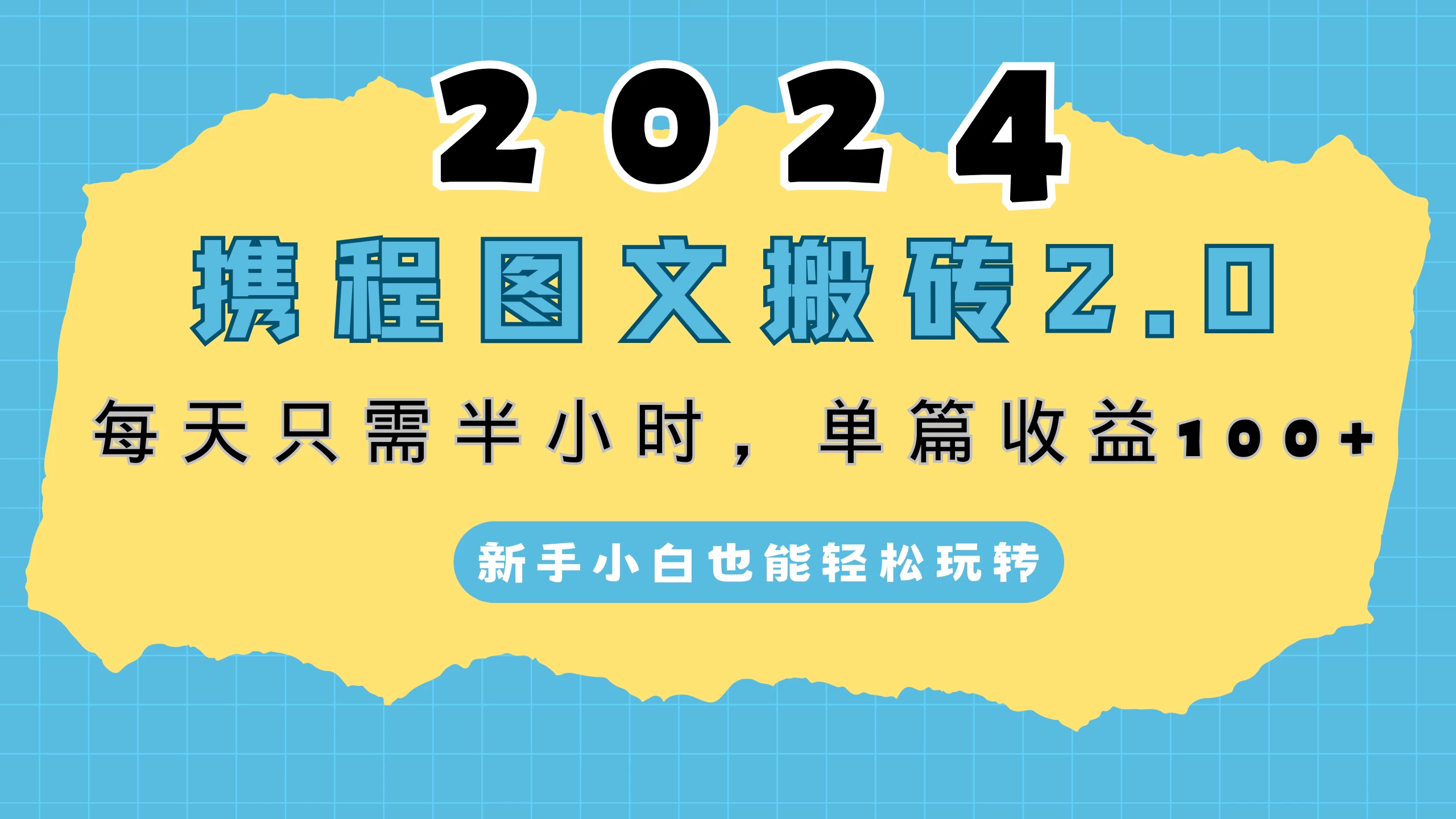 2024携程图文搬砖2.0，每天30分钟，单篇收益100+，新手小白也能轻松玩转-众合网