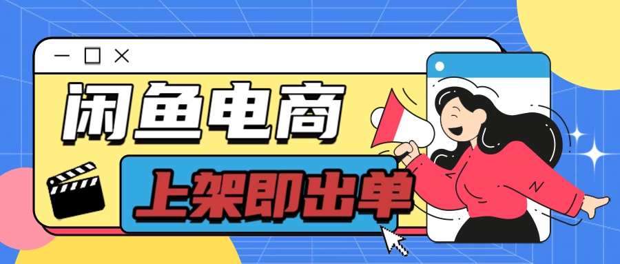 长期稳定的闲鱼无货源电商，单店铺日入300＋，爆款货源上架即出单-众合网