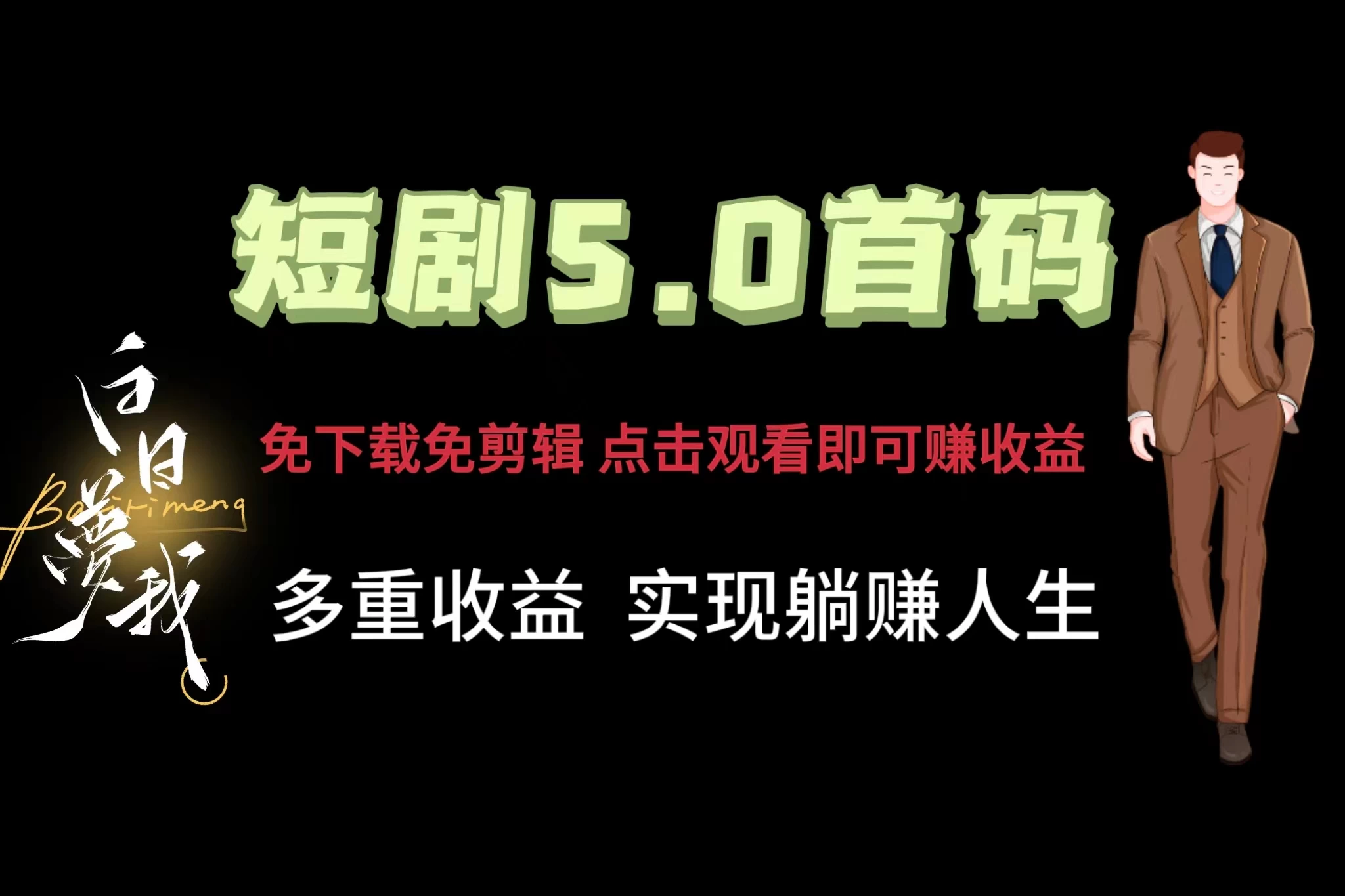短剧5.0首码，免下载免剪辑，点击观看即可赚钱，多重收益方式，实现躺赚人生-众合网