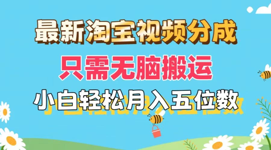 最新淘宝视频分成，只需无脑搬运，小白也能轻松月入五位数，可矩阵批量操作-众合网