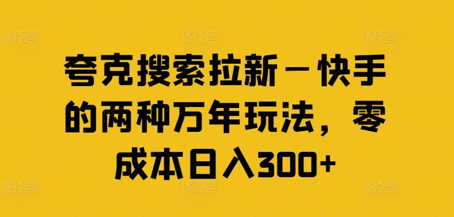 夸克搜索拉新—快手的两种万年玩法，零成本日入300+-众合网