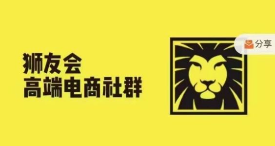 狮友会·【千万级电商卖家社群】，更新2024.5.26跨境主题研讨会-众合网