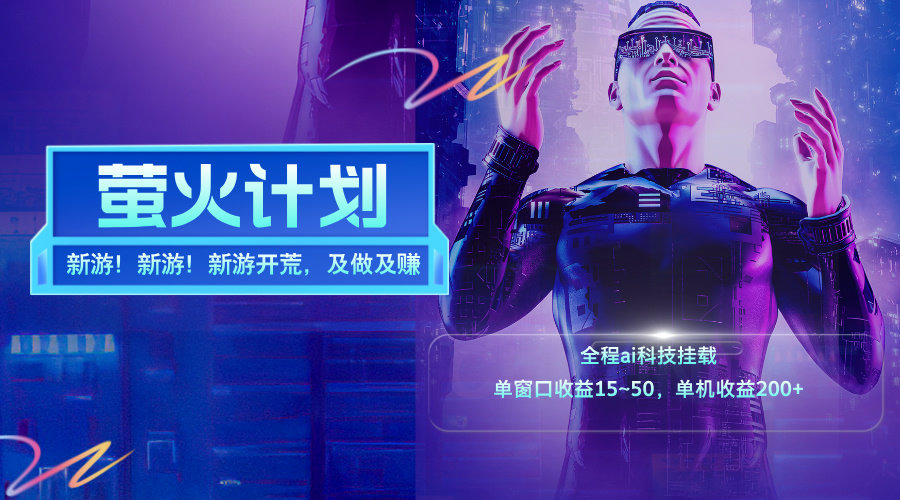 （11820期）新游开荒，每天都是纯利润，单窗口收益15~50，单机收益200+-众合网