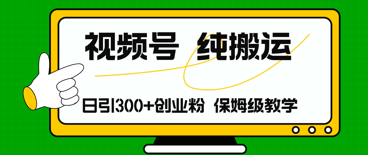 （11827期）视频号纯搬运日引流300+创业粉，日入4000+-众合网