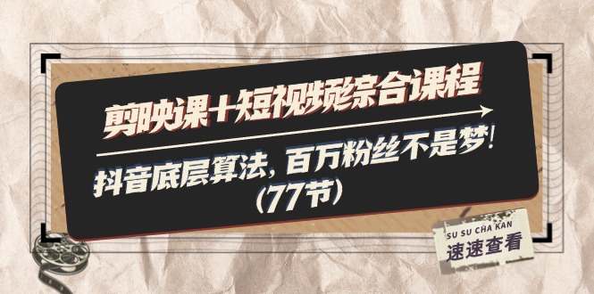 （11821期）剪映课+短视频综合课程：抖音底层算法，百万粉丝不是梦!（77节）-众合网