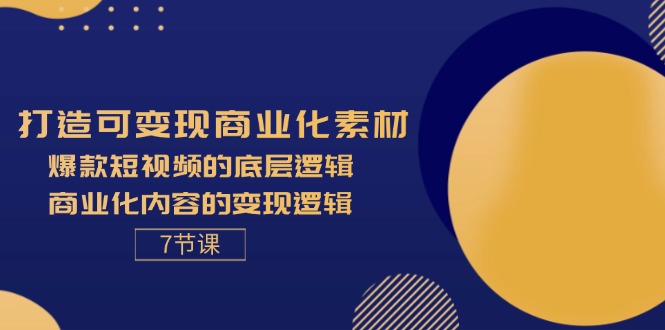 （11829期）打造可变现商业化素材，爆款短视频的底层逻辑，商业化内容的变现逻辑-7节-众合网