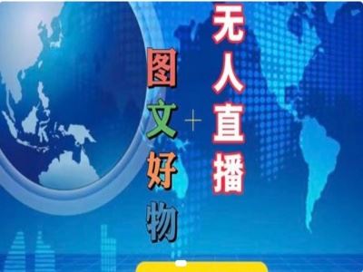 图文好物和无人直播实操，抖音电商教程-众合网