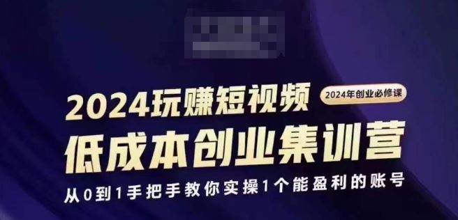 2024短视频创业集训班，2024创业必修，从0到1手把手教你实操1个能盈利的账号-众合网