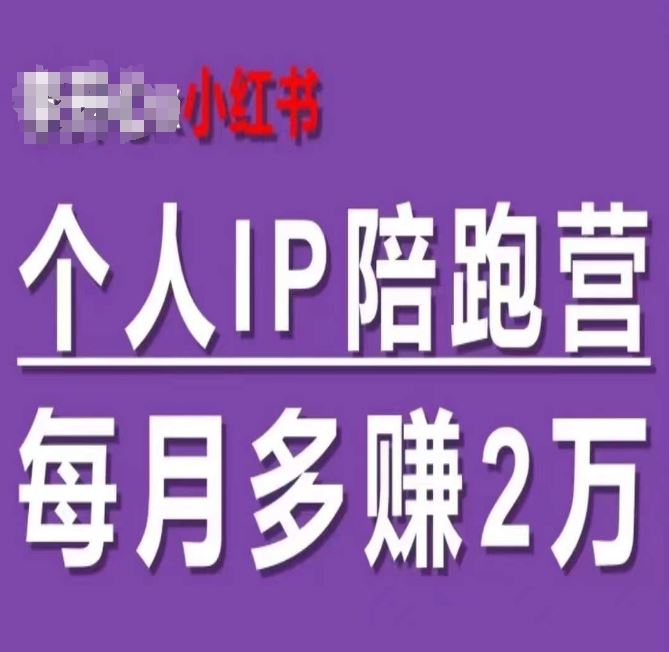 小红书个人IP陪跑营，60天拥有自动转化成交的双渠道个人IP，每月多赚2w-众合网