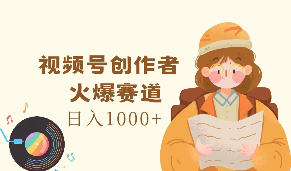 （11833期）视频号创作者，火爆赛道，日入1000+-众合网
