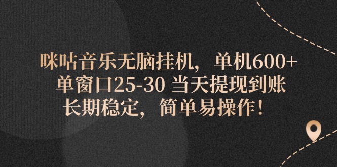（11834期）咪咕音乐无脑挂机，单机600+ 单窗口25-30 当天提现到账 长期稳定，简单…-众合网