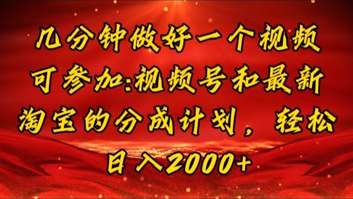 （11835期）几分钟一个视频，可在视频号，淘宝同时获取收益，新手小白轻松日入2000…-众合网