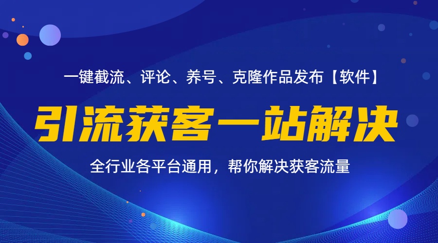 （11836期）全行业多平台引流获客一站式搞定，截流、自热、投流、养号全自动一站解决-众合网
