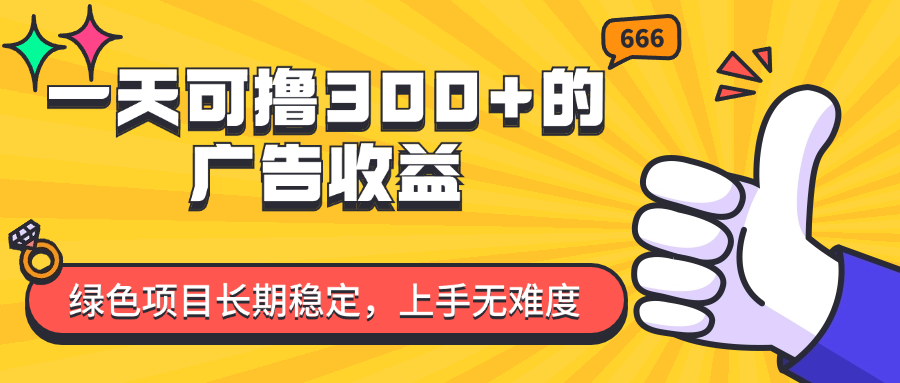 （11831期）一天可撸300+的广告收益，绿色项目长期稳定，上手无难度！-众合网