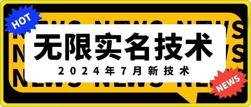 无限实名技术(2024年7月新技术)，最新技术最新口子，外面收费888-3688的技术-众合网