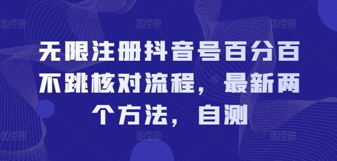 无限注册抖音号百分百不跳核对流程，最新两个方法，自测-众合网