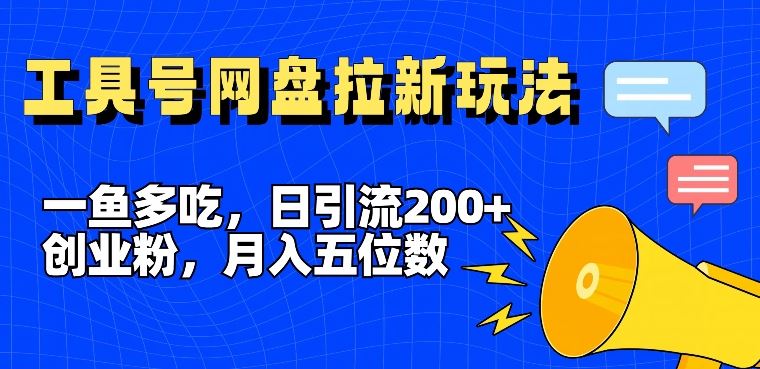 一鱼多吃，日引流200+创业粉，全平台工具号，网盘拉新新玩法月入5位数【揭秘】-众合网