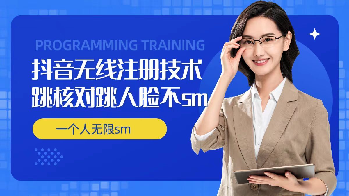 无限注册抖音技术，抖音跳验证核对，抖音跳人脸登录技术，抖音不sm开播技术， 一个人无限实名抖音-众合网