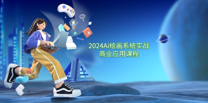 2024Ai绘画系统实战商业应用课程，从零基础到精通系统教学（57节）-众合网
