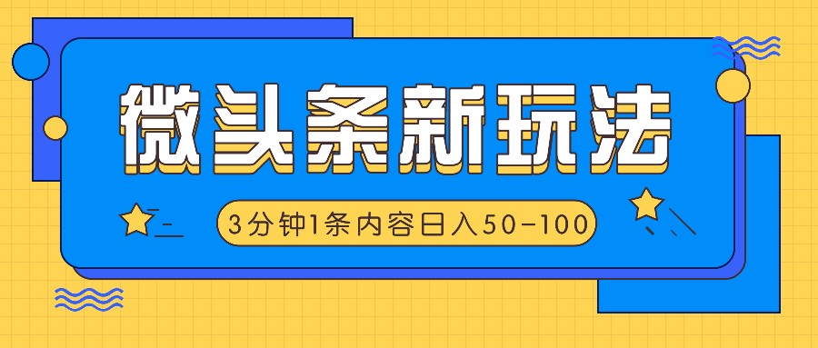 微头条新玩法，利用AI仿抄抖音热点，3分钟1条内容，日入50-100+-众合网