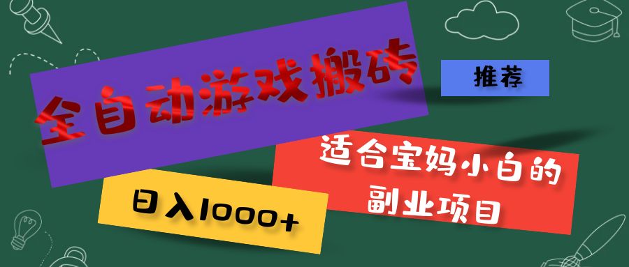 （11843期）全自动游戏搬砖，日入1000+ 适合宝妈小白的副业项目-众合网