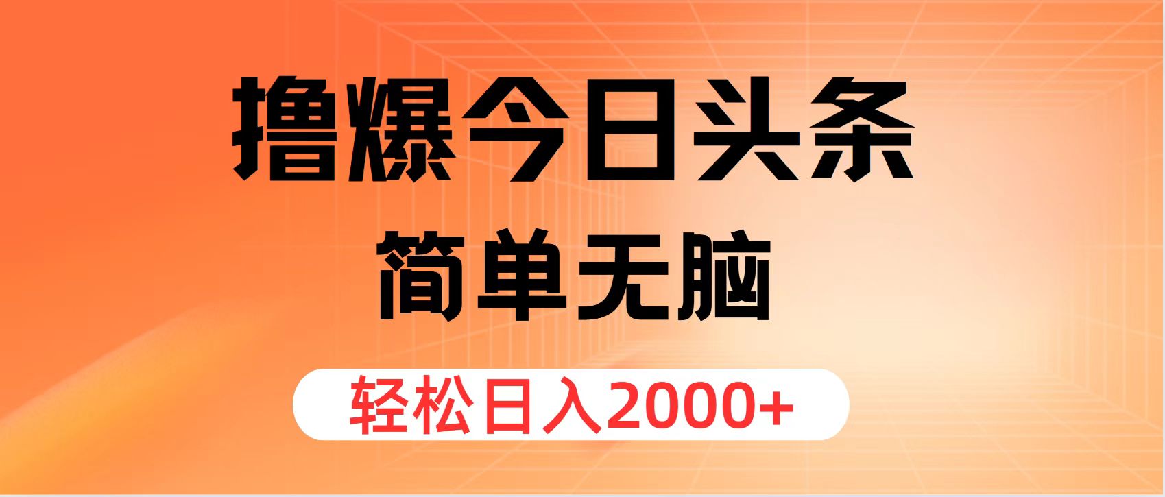 （11849期）撸爆今日头条，简单无脑，日入2000+-众合网