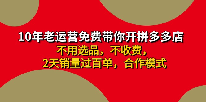 （11853期）拼多多 最新合作开店日收4000+两天销量过百单，无学费、老运营代操作、…-众合网